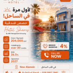 لأول مرة في الساحل.. فرصة استثمارية في القطاع الفندقي