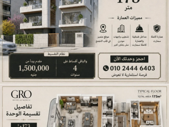 فرصة مميزة للشراء في D146 – بيت الوطن بمساحة 173م² واستلام خلال 6 شهور