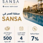صفقة العمر في SANSA.. وحدة فندقية بأقساط 4 سنوات وعوائد مميزة