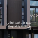 سولاي هاوس | وحدات مميزة في التجمع الجديد بأنظمة سداد حتى 12 سنة