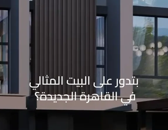 سولاي هاوس | وحدات مميزة في التجمع الجديد بأنظمة سداد حتى 12 سنة