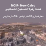 محل تجاري للبيع في التجمع الخامس أمام كايرو فستيفال سيتي