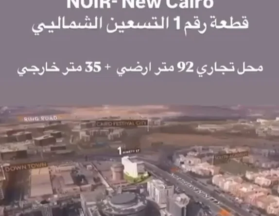 محل تجاري للبيع في التجمع الخامس أمام كايرو فستيفال سيتي