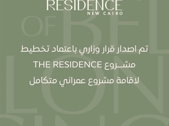 شقق للبيع في THE RESIDENCE بالتجمع الخامس أمام الجامعة الأمريكية