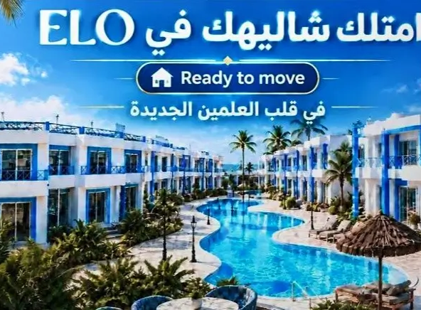شاليهات للبيع في العلمين الجديدة بمشروع ELO بمقدم 30%