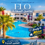 شقق للبيع في ELO العلمين الجديدة بمقدم 30% وتقسيط 5 سنوات