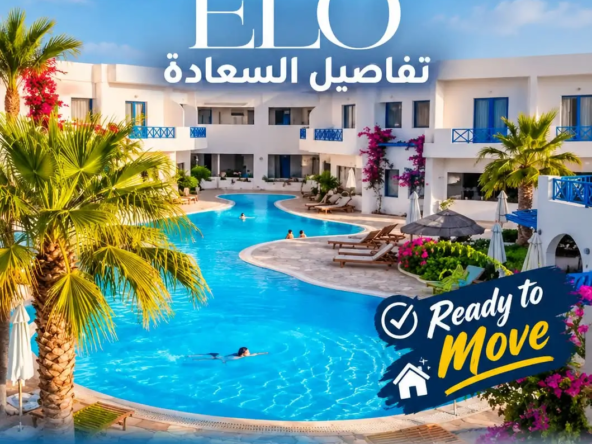 شقق للبيع في ELO العلمين الجديدة بمقدم 30% وتقسيط 5 سنوات